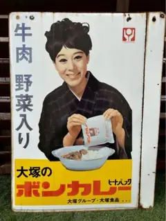 大塚のボンカレー看板(縦60cm✕横45cm) 大塚のボンカレー看板(縦60cm✕横45cm) 大塚のボンカレー看板(縦
