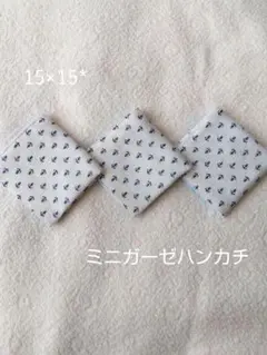 ミニガーゼハンカチ