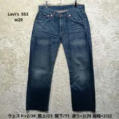 Levi's リーバイス カットオフデニム 553 w29 i231