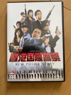 香港国際警察 NEW POLICE STORY('04香港/中国)