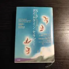 【中古】 ＮＬＰタイムライン・セラピー/ヴォイス/タッド・ジェイムズ NLPタイムライン・セラピー | タッド・ジェイムズ&ワイアット