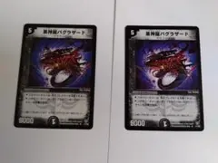 黒神龍バグラザード 2枚