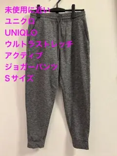 ユニクロ UNIQLO ウルトラストレッチアクティブ ジョガーパンツ S グレー