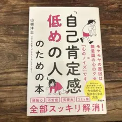 「自己肯定感低めの人」のための本