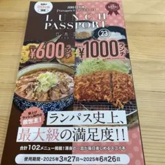 ランチ　パスポート 23 山形　期限切れ