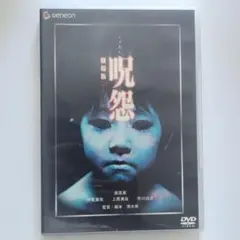 ジャパニーズホラーの最高傑作 劇場版 呪怨 デラックス版