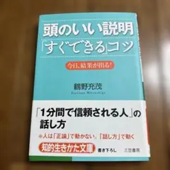 頭のいい説明「すぐできる」コツ 今日、結果が出る!