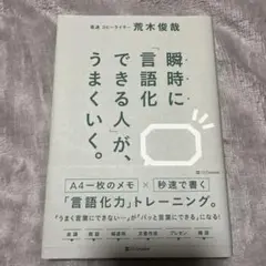 瞬時に「言語化できる人」が、うまくいく。