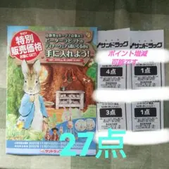 サンドラッグ ピーターラビット 点数券 27点分
