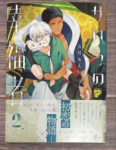 サハラの幸福者 2 /五月女えむ