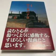 四丁目の夕日