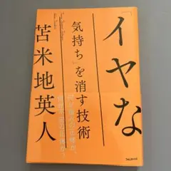 「イヤな気持ち」を消す技術 苫米地英人