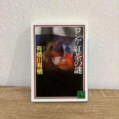 ロシア紅茶の謎 有栖川有栖