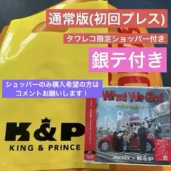 (新品)キンプリ I Know / What We Got 通常版 黄ショッパー