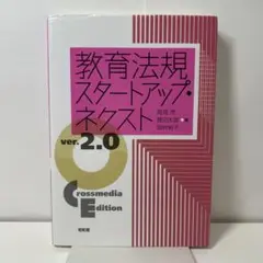 教育法規スタートアップ・ネクスト ver.2.0 : Crossmedia E…