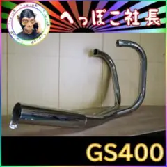 GS400用当時物ヨシムラタイプマフラー(^^)20年近く前の物です！ 2025年最新】gs400 ヨシムラマフラーの人気アイテム - メルカリ