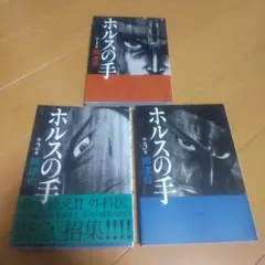 ホルスの手 1・2・3巻