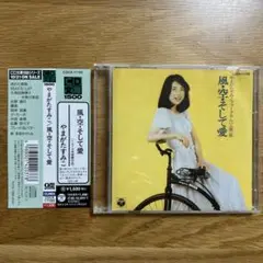 [帯付き] やまがたすみこ / 風・恋・そして愛　CD