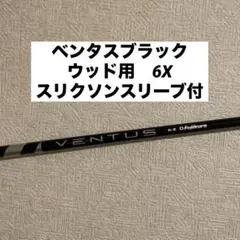 ベンタスブラック　6x 5w用　ウッド用　スリクソンスリーブ付