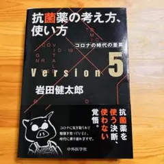 【裁断済み】抗菌薬の考え方、使い方 version 5 コロナの時代の差異