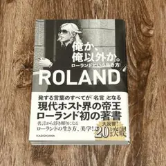 【最終価格】俺が、俺以外が。ローランドという生き方