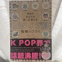 16タイプ別性格BOOK