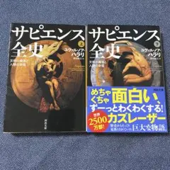 サピエンス全史 上下巻セット　文庫版
