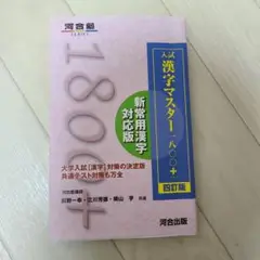 入試漢字マスター1800+