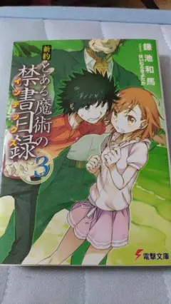 新約 とある魔術の禁書目録 3巻