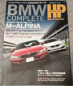 送料無料　美品　BMW COMPLETE ハイパフォーマンス