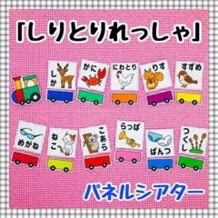 パネルシアター　しりとりあそび　保育知育教材　幼稚園　療育　誕生会　発達
