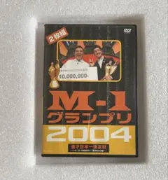 M-1 グランプリ 2004 2枚組DVD