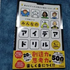 視点をずらせば毎日が面白くなる! みんなのアイデアドリル