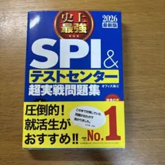 史上最強 SPI&テストセンター超実戦問題集 2026年 最新版