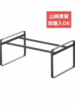 山崎実業　伸縮　シューズラック　収納