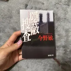 隠蔽捜査　今野敏