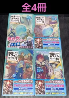 転生したらスライムだった件 転スラ 関連本 25冊 イラストカード 4枚付き 2025年最新】転スラ サイン本の人気アイテム - メルカリ