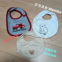 クラスカMamboほか♪スタイ・よだれかけ 3点セット