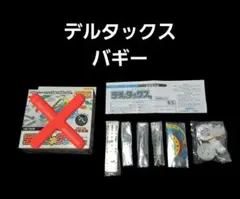 デルタックス　バギー　VE-002　エポック社　未使用に近い