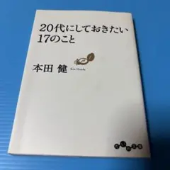 20代にしておきたい17のこと
