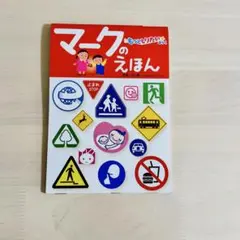 絵本♡もっとしりたい⭐︎ぶっく！マークのえほん❣️良品✨