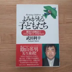 よみがえる子どもたち : 驚異の診断法で子どもが変わる、学力が上がる