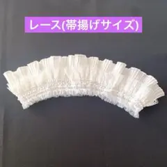 328◾️白い帯揚げ　レースとフリル