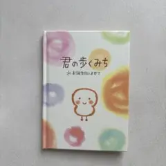 君の歩くみち お誕生日によせて