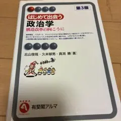 はじめて出会う政治学 : 構造改革の向こうに