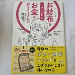 コミックエッセイ お財布を小さくしたらお金が貯まりました。
