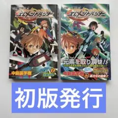 【希少 初版発行】エレメントハンター 全巻 中島諭宇樹