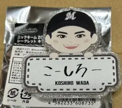 千葉ロッテマリーンズ　和田選手　キラキラお名前バッジ　シークレット　ニックネーム