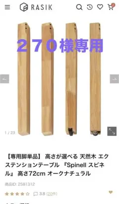 Spinell スピネル ダイニングテーブル脚部 72cm 送料込み