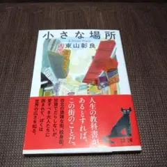 小さな場所